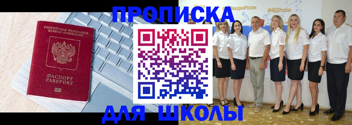 временная регистрация для школы в Крыму